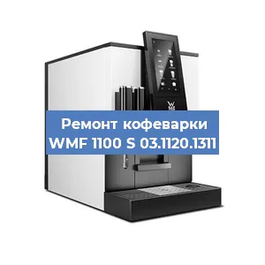 Замена | Ремонт редуктора на кофемашине WMF 1100 S 03.1120.1311 в Белгороде